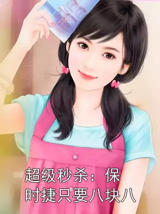 超级秒杀：保时捷只要八块八小说