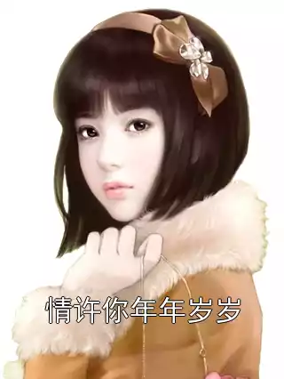 情许你年年岁岁