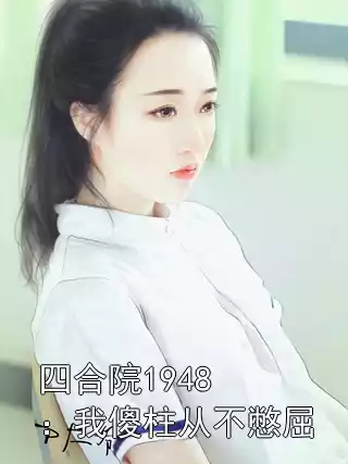 四合院1948：我傻柱从不憋屈