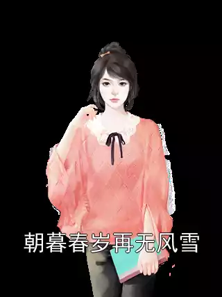 朝暮春岁再无风雪