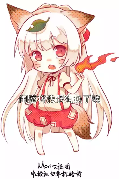 闺蜜将我跟狗换了魂