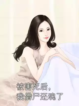 被害死后，我借尸还魂了小说