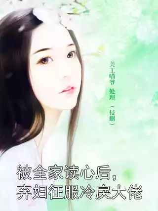 被全家读心后，弃妇征服冷戾大佬