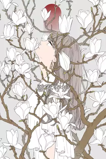 骇客守护