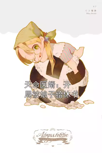 天命医婿：开局被娘子给休书小说