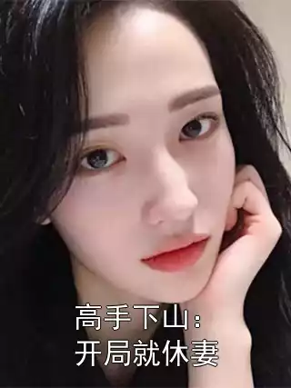 高手下山：开局就休妻