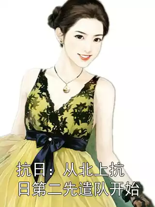 抗日：从北上抗日第二先遣队开始