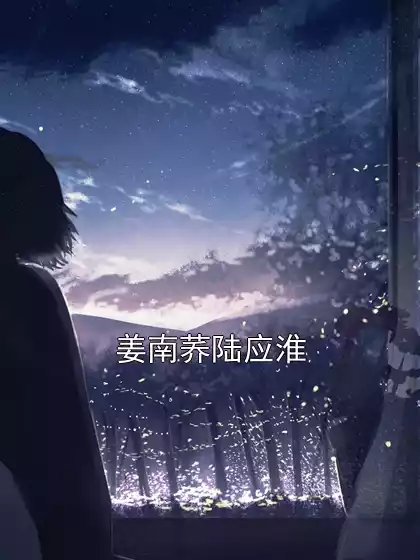 姜南荞陆应淮小说