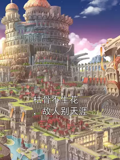 枯骨不生花，故人别天涯