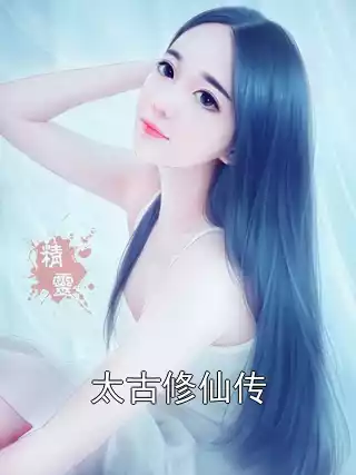 太古修仙传