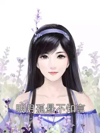 明月孤悬不知言