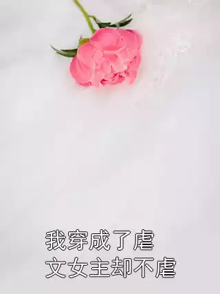 我穿成了虐文女主却不虐