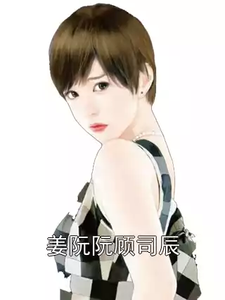 姜阮阮顾司辰小说