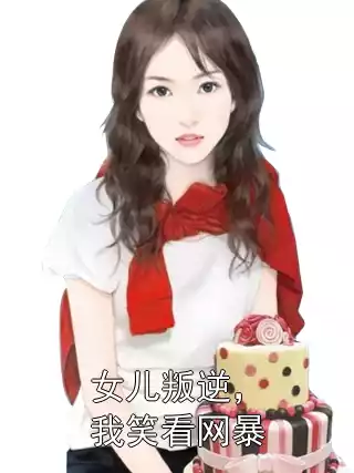 女儿叛逆，我笑看网暴