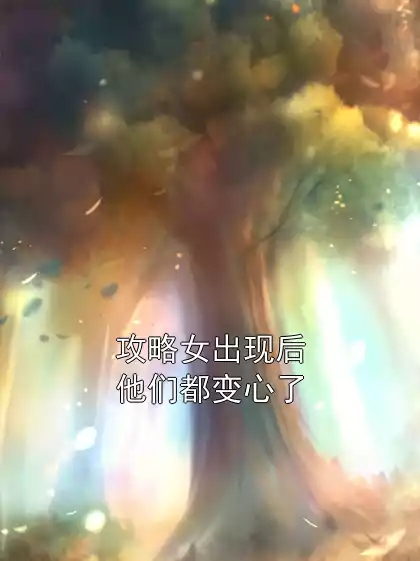 攻略女出现后他们都变心了小说