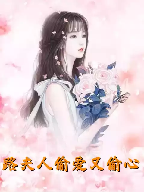 路夫人偷爱又偷心小说