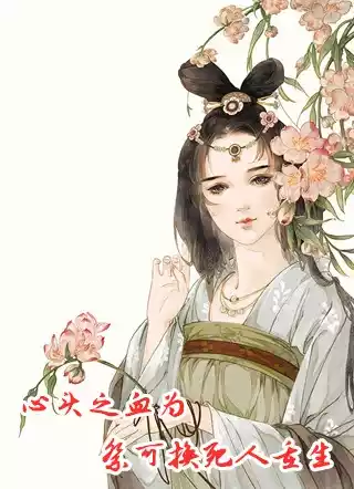 心头之血为祭可换死人重生小说