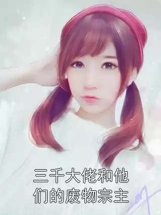 三千大佬和他们的废物宗主小说
