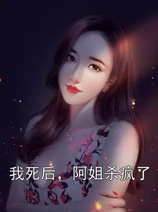 我死后，阿姐杀疯了