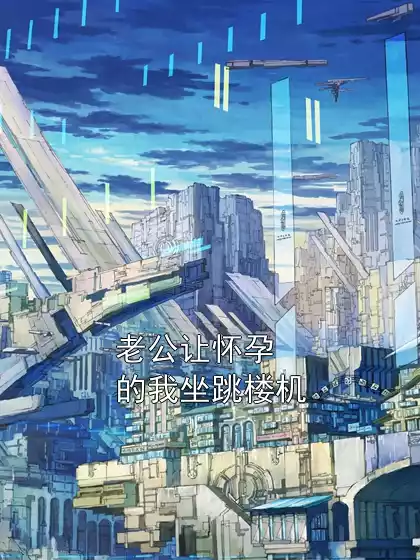 老公让怀孕的我坐跳楼机