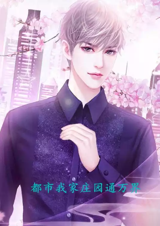 都市我家庄园通万界小说