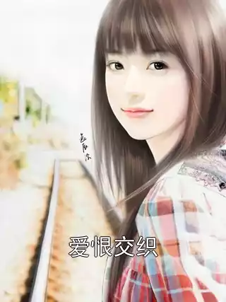 爱恨交织