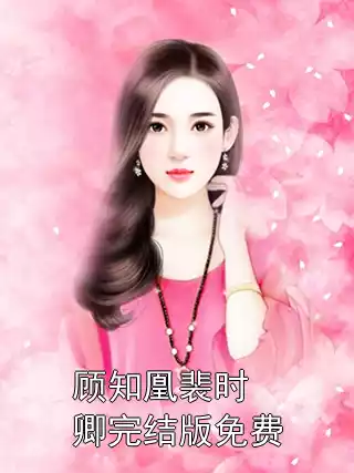 顾知凰裴时卿完结版免费小说