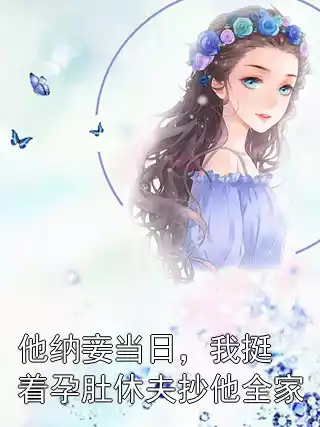 他纳妾当日，我挺着孕肚休夫抄他全家