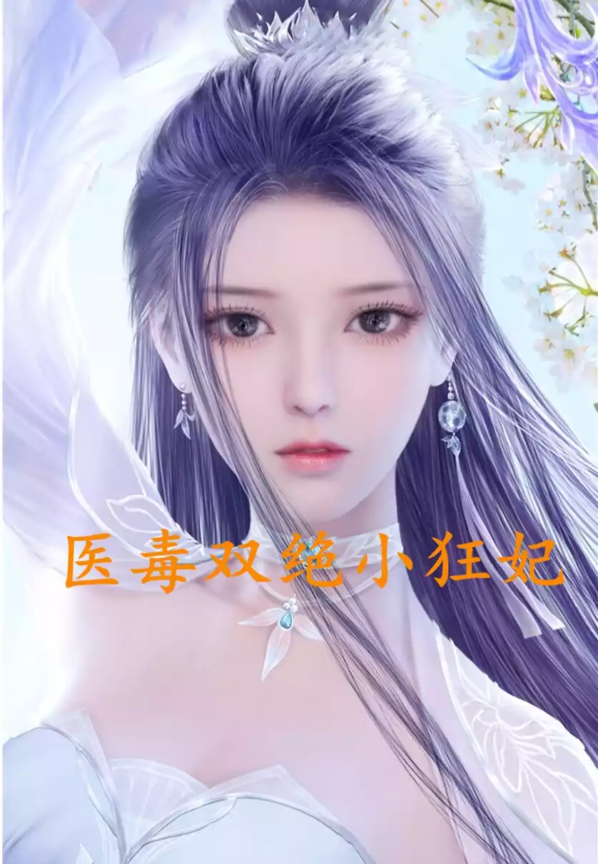 医毒双绝小狂妃