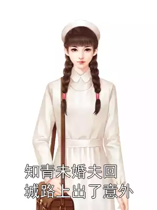 知青未婚夫回城路上出了意外小说