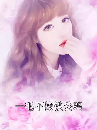 一毛不拔铁公鸡