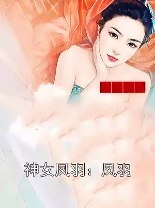 神女凤羽：凤羽小说
