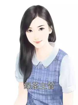 绿茶主管小说