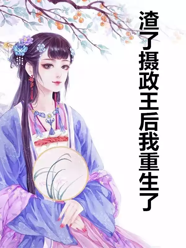 渣了摄政王后我重生了小说