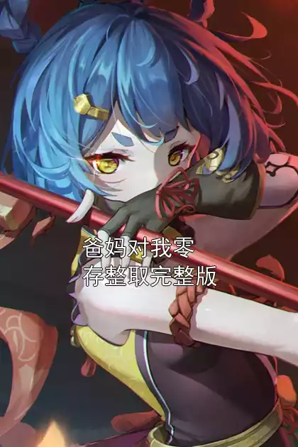 爸妈对我零存整取完整版