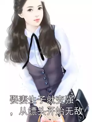 娶妻生子就变强，从镖头开始无敌