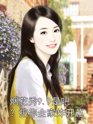 烟花秀9.9是吧？把你全家炸开花