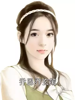 乔恩乔玄策小说