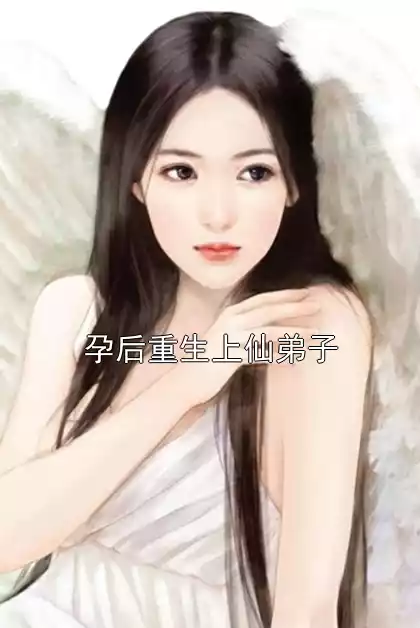 孕后重生上仙弟子小说