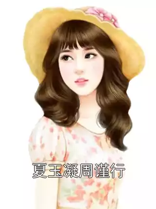 夏玉凝周谨行小说
