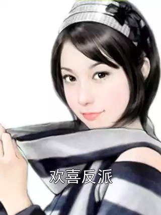 欢喜反派小说