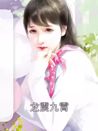 龙震九霄小说