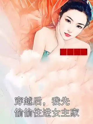 穿越后，我先偷偷住进女主家
