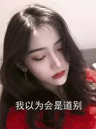 我以为会是道别