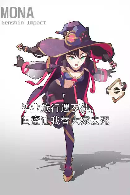 毕业旅行遇歹徒，闺蜜让我替大家去死