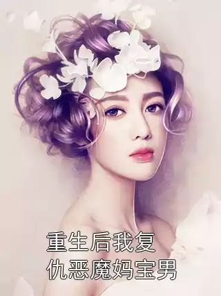 重生后我复仇恶魔妈宝男小说