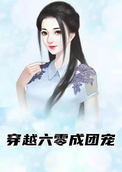 穿越六零成团宠小说