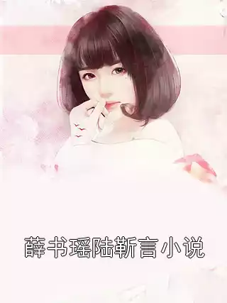 薛书瑶陆靳言小说小说