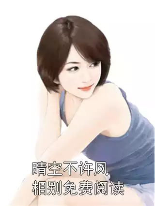 晴空不许风相别免费阅读