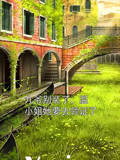 九爷别装了，温小姐她要去领证了小说